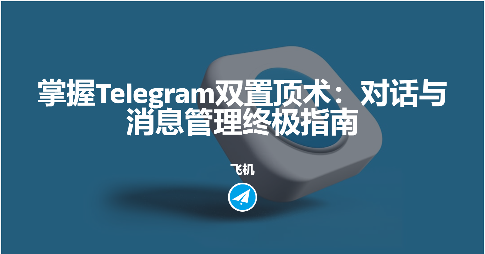 掌握Telegram双置顶术：对话与消息管理终极指南