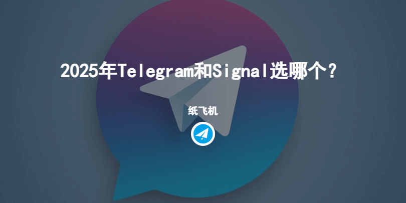 2025年Telegram和Signal选哪个？