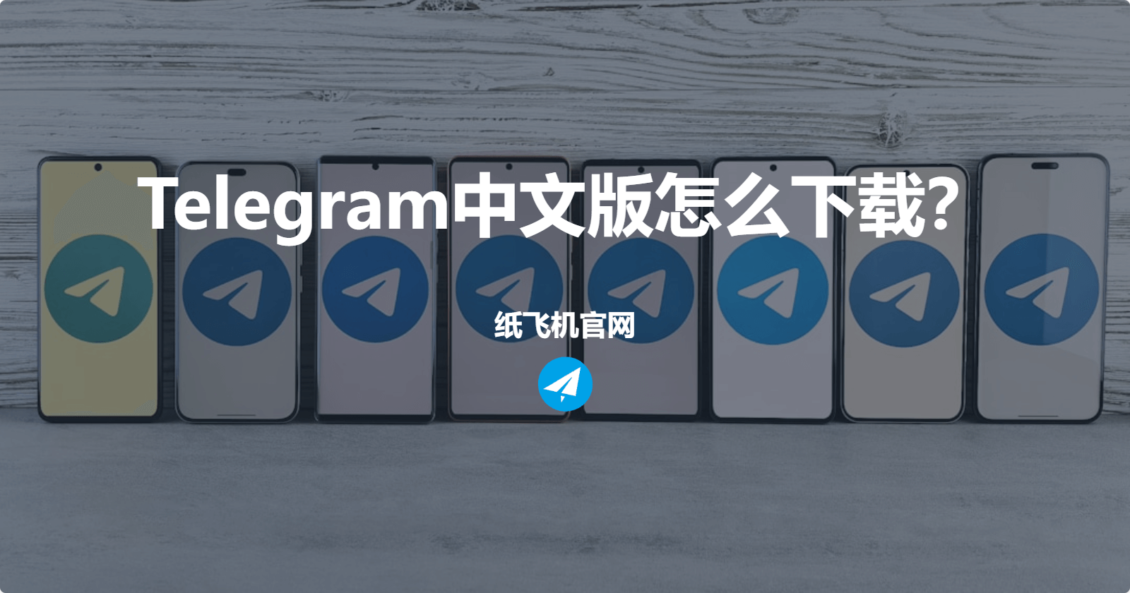 Telegram中文版怎么下载？