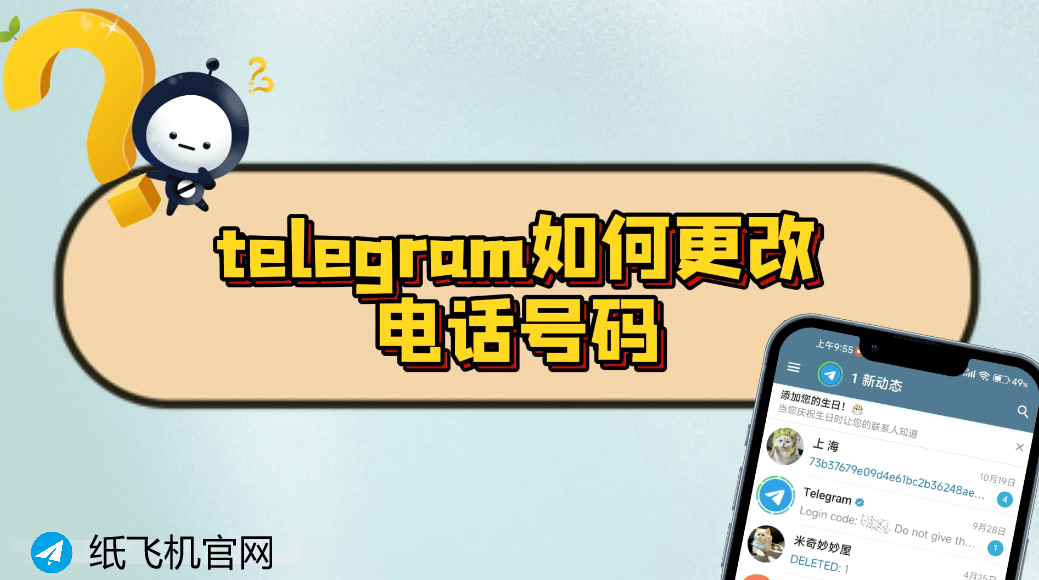 纸飞机如何更改电话号码