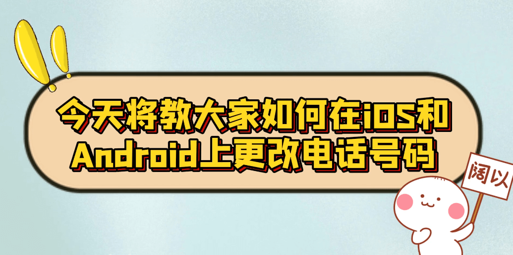 教大家如何在IOS和Andorid上更改电话号码