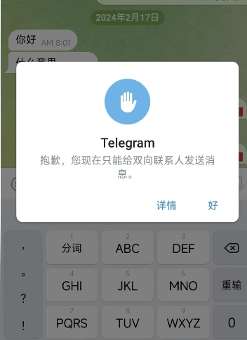 Telegram双向限制